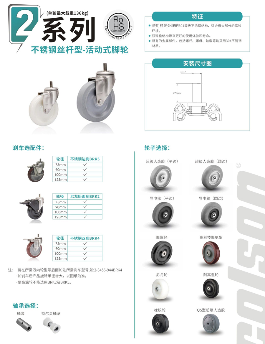 不锈钢丝杆型活动式脚轮