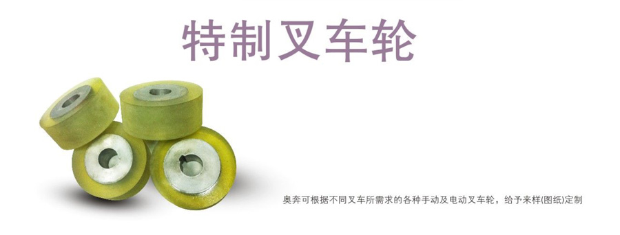 75-特制叉车轮-1.jpg